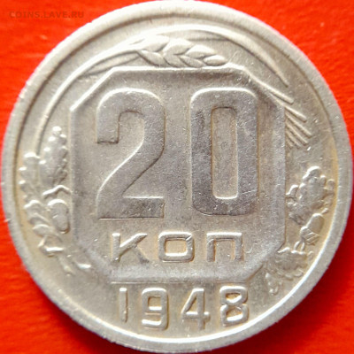 1948 - 20 коп. 3 разновидности до 22:00, 20.09.2023 - 1948-20 коп-6