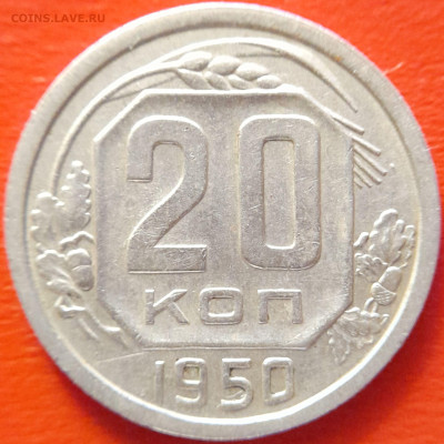1950 г. 20 коп.  до 22:00, 20.09.2023 - 1950-20 коп-2