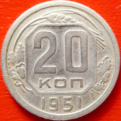1951 г. 20 коп.  до 22:00, 20.09.2023 - 1951-20 коп-2