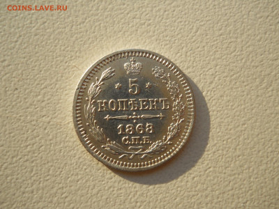 5 копеек 1868 спб.нi.до 18.09.2023 в 22-00 по мск. - DSCN7510.JPG