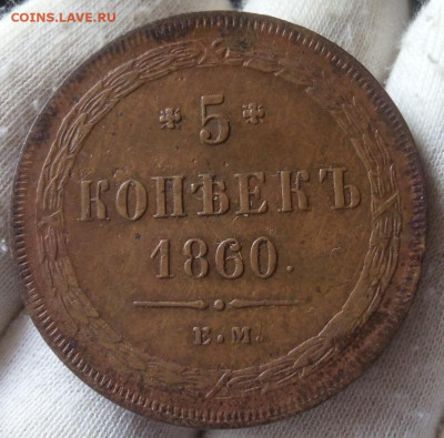 5 копеек 1860 ЕМ отличный рельеф до 17.09.23 - IMG_20230915_183739