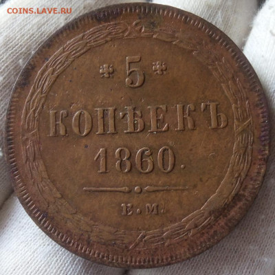 5 копеек 1860 ЕМ отличный рельеф до 17.09.23 - IMG_20230915_183749
