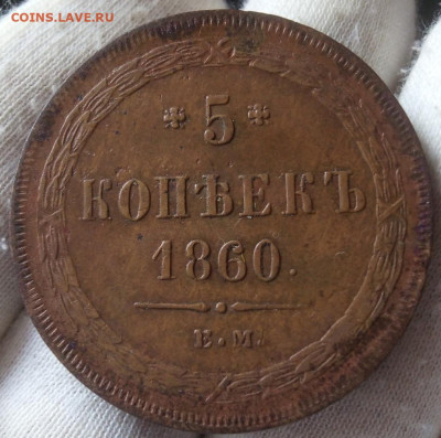 5 копеек 1860 ЕМ отличный рельеф до 17.09.23 - IMG_20230915_183759