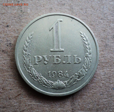 1 рубль 1984 г. до 19.09. - DSC05318.JPG