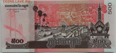 Камбоджа 500 риэлей 2014 г.  до 20.09.23 - DSCN6135.JPG