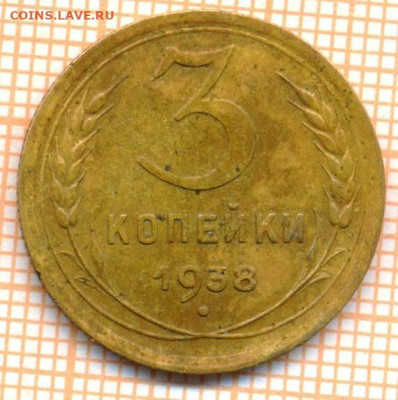 3 копеек 1938 г.  без узелков, до 20.09.2023 г. в 22.00 по М - 3 1938 100
