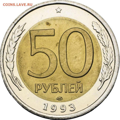 50 руб 1993 СПМД - 50-kop-1993-bmr