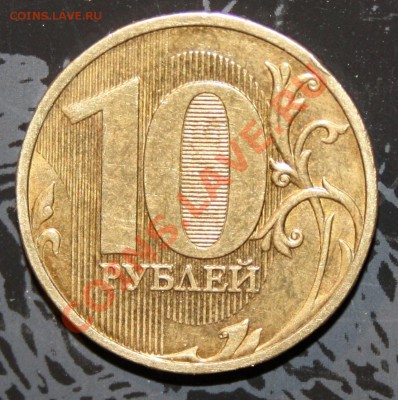 10руб.2009г,ммд.шт 1.1в? - IMG_9174.JPG