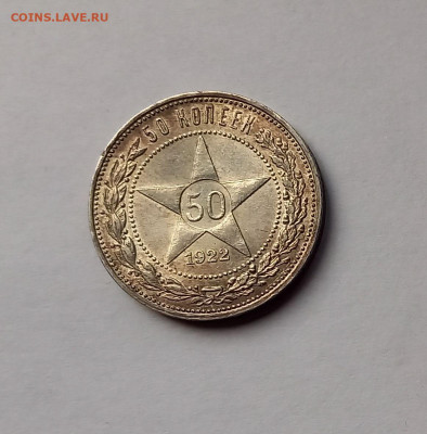50 копеек - Полтинник 1922 ПЛ Серебро, 900. Отличный сохран. - 6