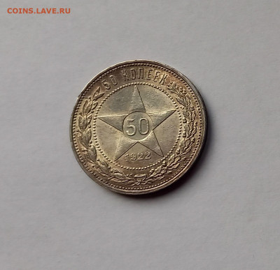 50 копеек - Полтинник 1922 ПЛ Серебро, 900. Отличный сохран. - 5