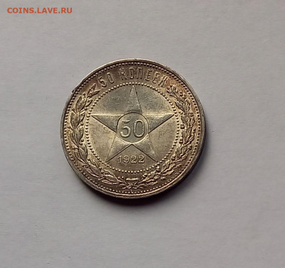 50 копеек - Полтинник 1922 ПЛ Серебро, 900. Отличный сохран. - 3