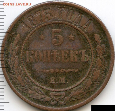 5 коп. 1875 ЕМ до 20.09.23, 23:00 - #1924