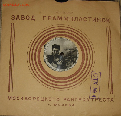 Патефонные пластинки от 1930-х годов - IMG_0001.JPG