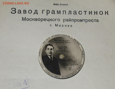 Патефонные пластинки от 1930-х годов - IMG_0001 — копия.JPG