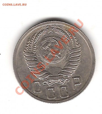 15 коп 1952 г - Изображение 874