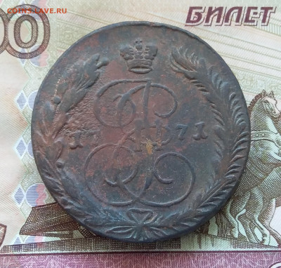 5 копеек 1771 ем. До 21.09.23 в 22.00 - 20230916_162600