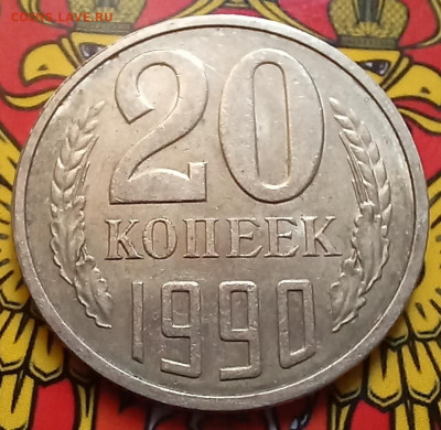 20 копеек 1990 шт.3.3А	(ф171)+ Бонусы до 21.09.23 - 20230916_154548