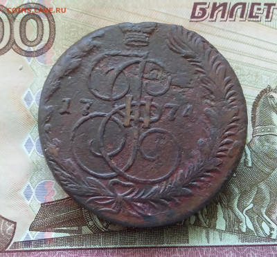5 копеек 1774 ем. До 21.09.23 в 22.00 - 20230916_163355