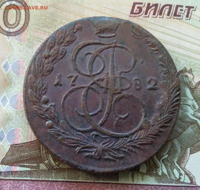 5 копеек 1782 ем. До 21.09.23 в 22.00 - 20230916_165158