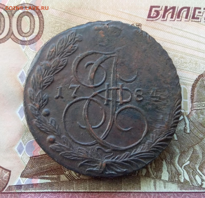 5 копеек 1784 ем. До 21.09.23 в 22.00 - 20230916_165407