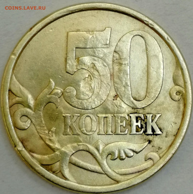50 копеек 2004сп. Определение брака. - IMG_20230916_174754