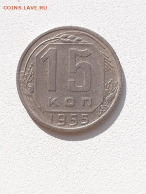 15коп_1946,50,53,54,55 до 21.09.23 в 22-10 мск. - 15к_1955_рев