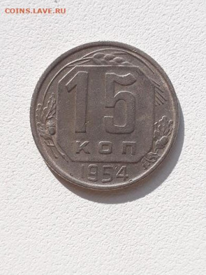15коп_1946,50,53,54,55 до 21.09.23 в 22-10 мск. - 15к_1954_рев