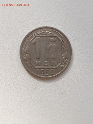 15коп_1946,50,53,54,55 до 21.09.23 в 22-10 мск. - 15к_1950_рев