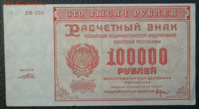 100 000 руб 1921г до 28.09 в 22-00 - IMG_20230916_175759