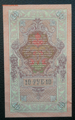 10 рублей 1909 год не пропечатаны малые гербы до 28.09 - IMG_20230916_183746