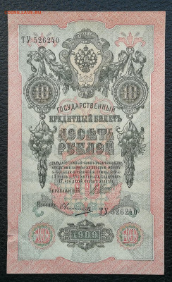 10 рублей 1909 год не пропечатаны малые гербы до 28.09 - IMG_20230916_183728
