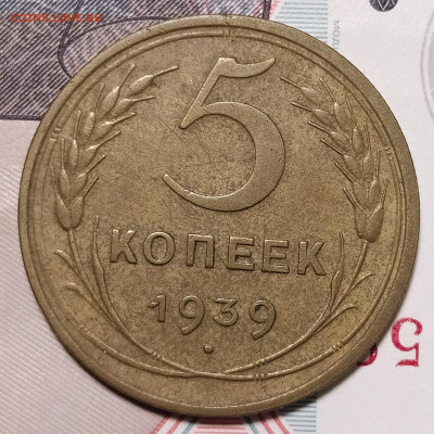 5 копеек 1939 до 20.09 22-10 мск - IMG_20230909_010706