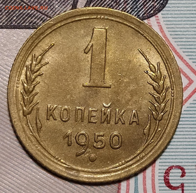 1 копейка 1950 20.09 22-10 мск - 1-50-2