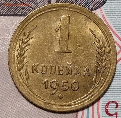 1 копейка 1950 20.09 22-10 мск - 1-50-1