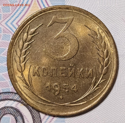 3 копейки 1954 до 20.09 22-10 мск - 3-54-2