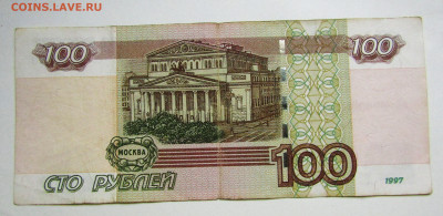 100 руб 1997 (2004) красивый номер до 21.09.23 г. 22:00 - IMG_4959.JPG