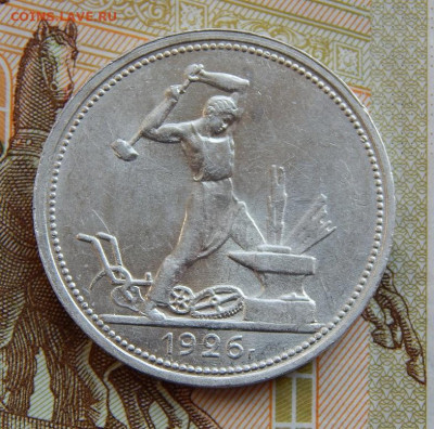 Полтинник 1926 года, UNC. - DSCN0004.JPG
