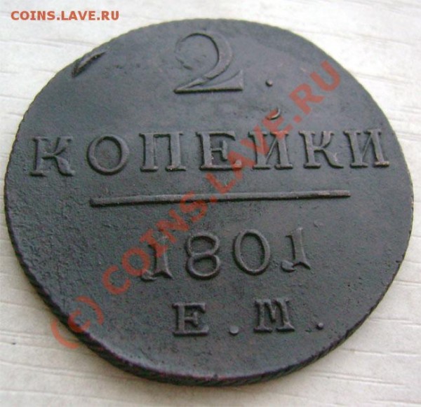2 копейки 1801 г ЕМ сохранн. стоим?7 - 25d