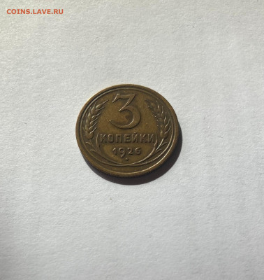 3 копейки 1926г., отличная, до 23.09.23г. - 326-8