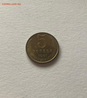 5 копеек 1961г., UNC, до 23.09.23г. - 561