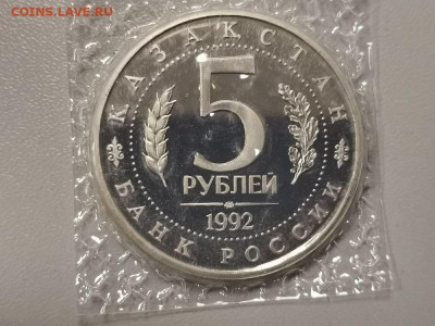 5 рублей 1992 Мечеть Ясави. Пруф запайка, до 22.09 - О Ясави-2