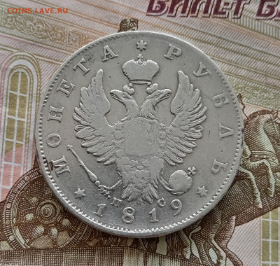 Рубль 1819 года спб пс. До 20.09.23. - IMG_20230917_113652_edit_159148605572792