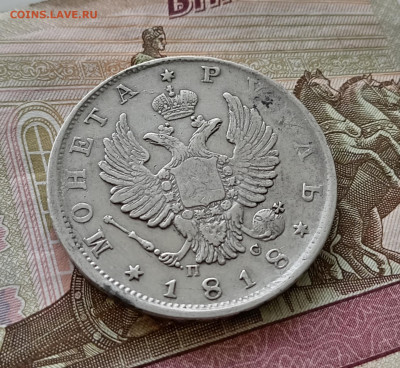 Рубль 1818 года спб пс. До 20.09.23. - IMG_20230917_113117_edit_159214985561181