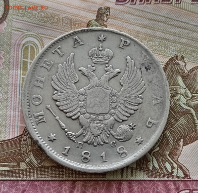 Рубль 1818 года спб пс. До 20.09.23. - IMG_20230917_113025_edit_159229278783336