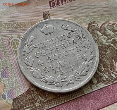 Рубль 1812 года спб мф. До 20.09.23. - IMG_20230917_112237_edit_159307855511571
