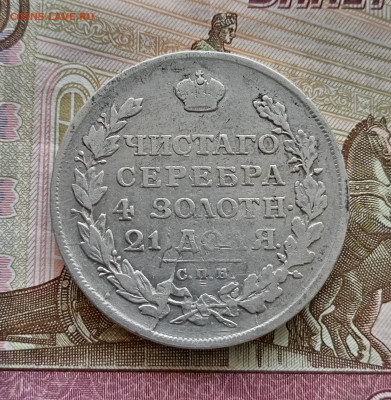 Рубль 1812 года спб мф. До 20.09.23. - IMG_20230917_112211_edit_159321149875880