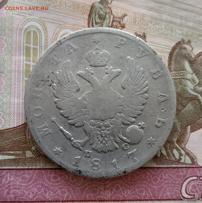 Рубль 1817 года спб пс. До 20.09.23. - IMG_20230917_111524_edit_159390157451268