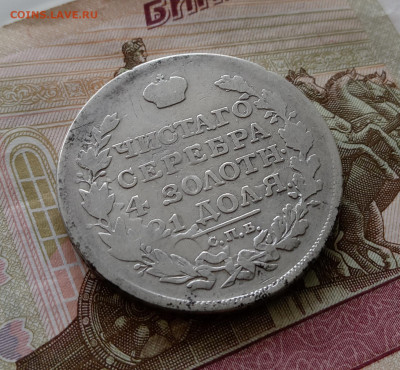 Рубль 1817 года спб пс. До 20.09.23. - IMG_20230917_111503_edit_159413841427577