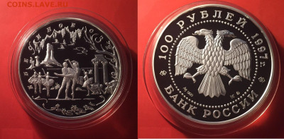 100 рублей серебро Россия - озеро