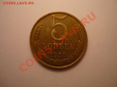 5 копеек 1990М, красивая, с 200р!, до 30.12.11г, короткий!!! - P1040599.JPG